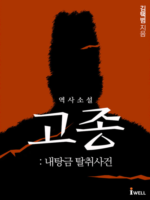 Title details for 역사소설 고종 by 김택범 - Available